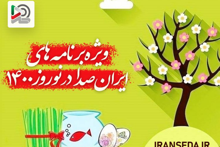 تصویر ويژه برنامه هاي«ايران صدا» در نوروز 1400