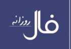 فال روز پنج شنبه 13 خرداد