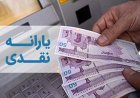 کاهش یارانه های نقدی در خردادماه ۱۴۰۰