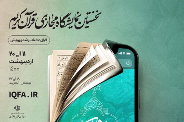 تصویر نمایشگاه مجازی قرآن کریم امروز افتتاح می‌شود