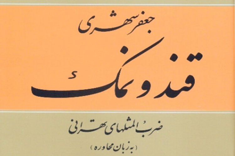 تصویر مجموعه ضرب‌المثل‌های تهران قدیم به چاپ هفتم رسید