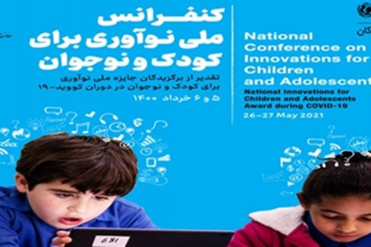 کنفرانس نوآوری برای کودک و نوجوان در راه است