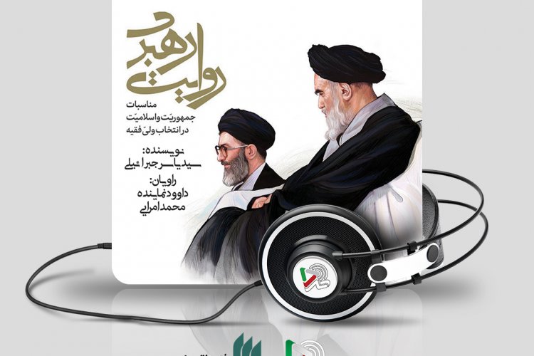 تصویر کتاب گویای فاخر «روایت رهبری» در ایران صدا رونمایی شد.