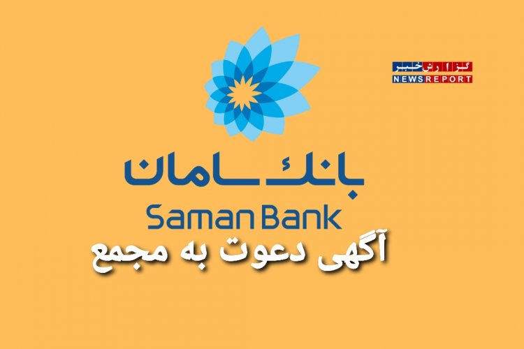 مجمع عمومی عادی فوق‌العاده بانک سامان برگزار می‌شود
