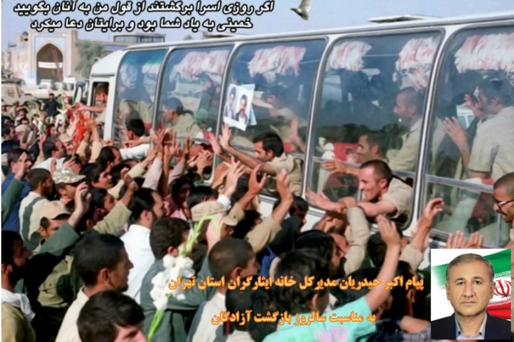 تصویر پیام اکبر حیدریان مدیرکل خانه ایثارگران استان تهران  به مناسبت سالروز بازگشت آزادگان به میهن