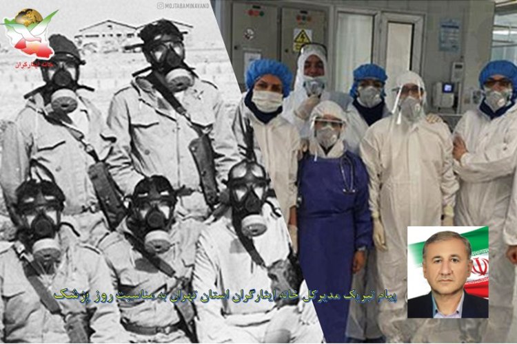 تصویر پیام تبریک مدیرکل خانه ایثارگران استان تهران به مناسبت روز پزشک
