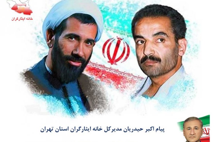 تصویر پیام اکبر حیدریان مدیرکل خانه ایثارگران استان تهران به مناسبت فرارسیدن هفته دولت
