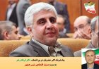 پیام تبریک مدیرکل خانه ایثارگران استان تهران در پی انتصاب دکتر فرهاد رهبر به سمت دستیار اقتصادی رئیس جمهور