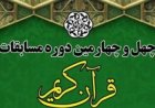 برگزاری چهل و چهارمین دوره مسابقات استانی قرآن کریم در شیراز