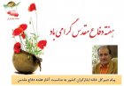 پیام دکتر محمد یزدان پرست به مناسبت آغاز هفته دفاع مقدس