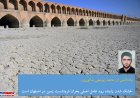 خشک شدن زاینده رود عامل اصلی بحران فرونشست زمین در اصفهان