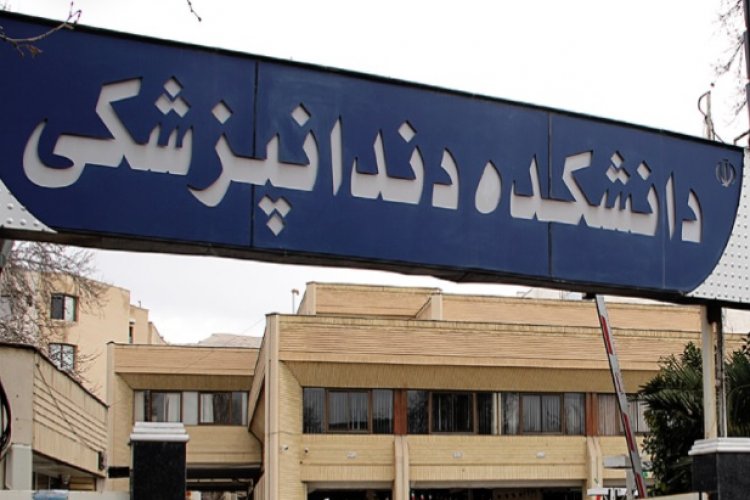 پذیرش بیمار در دانشکده دندانپزشکی شیراز از ۲۰ شهریور