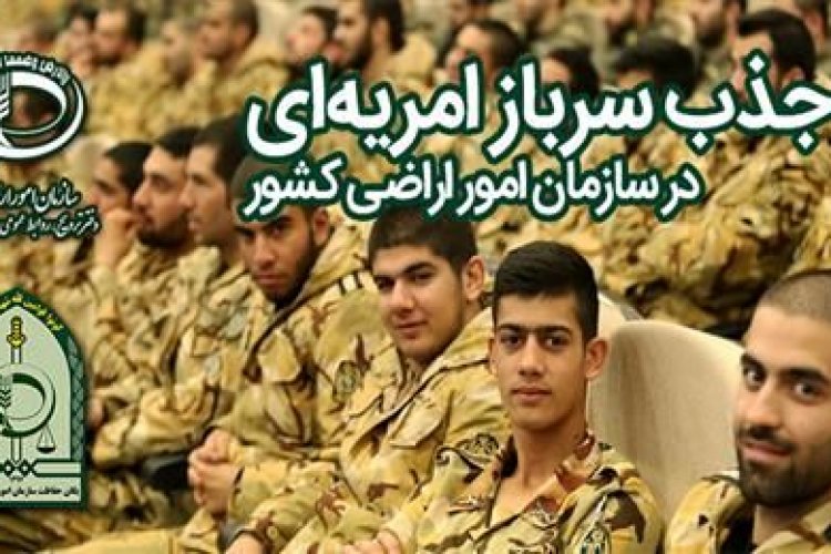 تصویر جذب سرباز امریه ای در سازمان امور اراضی فارس