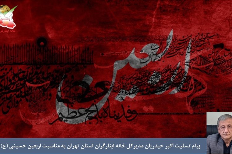 تصویر پیام تسلیت مدیرکل خانه ایثارگران استان تهران به مناسبت فرارسیدن اربعین حسینی علیه السلام