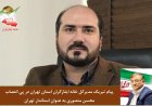 پیام تبریک مدیرکل خانه ایثارگران استان تهران در پی انتصاب محسن منصوری به عنوان استاندار تهران