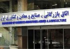 انتخابات کمیسیون معادن اتاق بازرگانی ایران باطل شد
