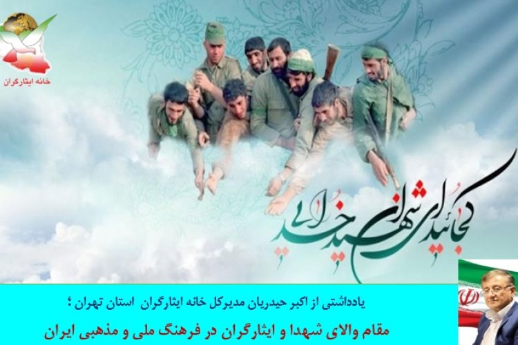 تصویر مقام والای شهدا و ایثارگران در فرهنگ ملی و مذهبی ایران