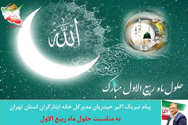 تصویر پیام تبریک مدیرکل خانه ایثارگران استان تهران به مناسبت حلول ماه ربیع الاول