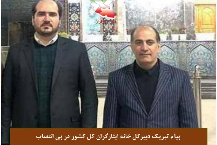 تصویر پیام تبریک دبیرکل خانه ایثارگران کشور در پی انتصاب محسن منصوری به عنوان استاندار تهران
