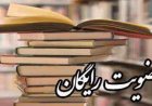 طرح عضویت رایگان کتابخانه‌های عمومی در فارس