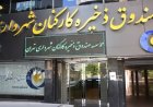 انتصاب متهم ممنوع الخروج پرونده صندوق ذخیره کارکنان شهرداری تهران در هیات امنای صندوق!