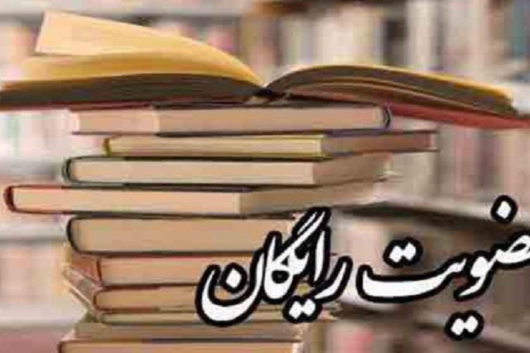 تصویر طرح عضویت رایگان کتابخانه‌های عمومی در فارس