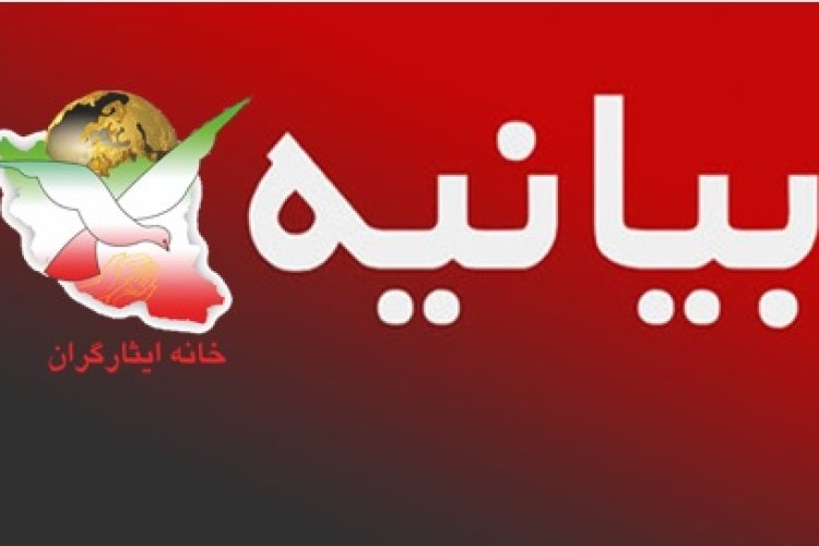 تصویر بیانیه خانه ایثارگران در خصوص مسدود نمودن صفحه اینستاگرام مدیرکل خانه ایثارگران استان تهران