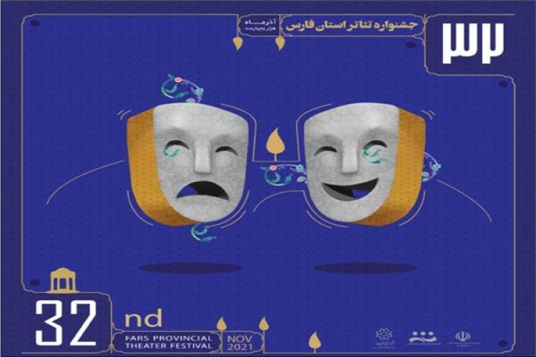 تصویر اعلام نمایش‌های راه‌یافته به 32 امین جشنواره تئاتر استان فارس