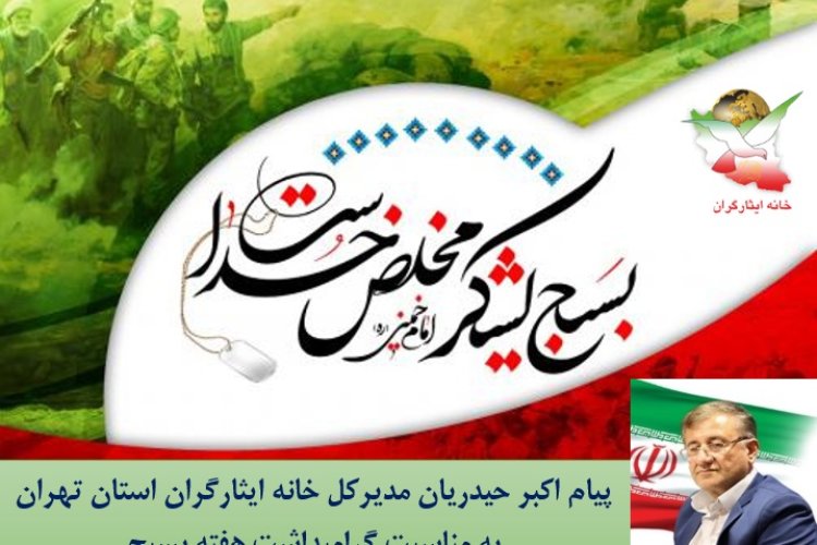تصویر پیام تبریک مدیرکل خانه ایثارگران استان تهران به مناسبت فرارسیدن هفته بسیج