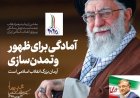 تحلیل ارزش ها و آرمان های انقلاب اسلامی در بیانیه گام دوم