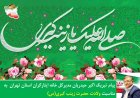 پیام تبریک مدیرکل خانه ایثارگران استان تهران به مناسبت ولادت حضرت زینب کبری(س)