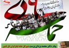 پیام محمد یزدان پرست دبیرکل خانه ایثارگران کل کشور به مناسبت یوم الله ۹ دی