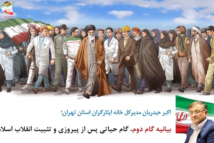 تصویر بیانیه گام دوم، گام حیاتی پس از پیروزی و تثبیت انقلاب اسلامی