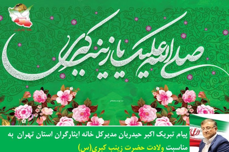 تصویر پیام تبریک مدیرکل خانه ایثارگران استان تهران به مناسبت ولادت حضرت زینب کبری(س)