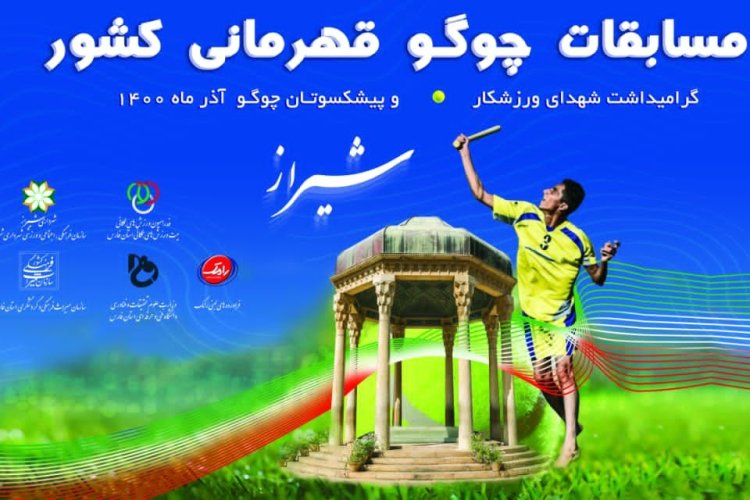 هیات ورزش های همگانی استان فارس میزبان رقابت های چوگو قهرمانی کشور