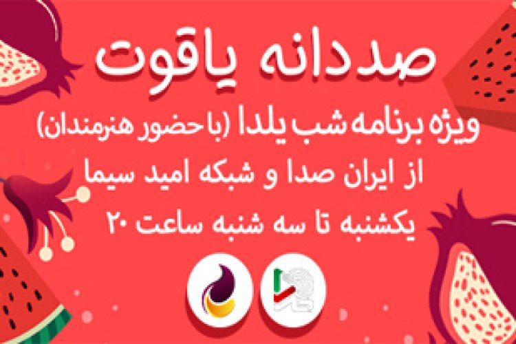 ایران صدا با همکاری شبکه امید سیما به پیشواز شب یلدا می روند