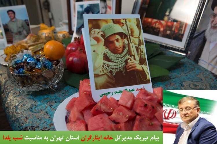 تصویر پیام تبریک مدیرکل خانه ایثارگران استان تهران به مناسبت شب یلدا