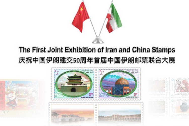 تصویر نمایشگاه مشترک تمبر ایران و چین
