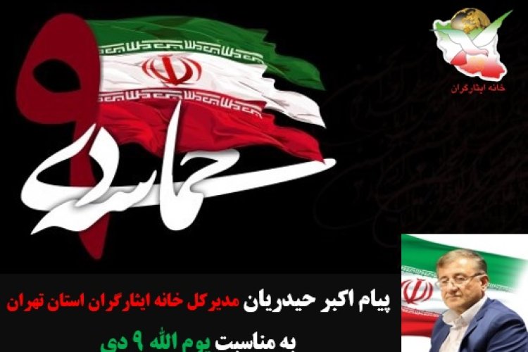 تصویر پیام مدیرکل خانه ایثارگران استان تهران به مناسبت یوم الله ۹ دی