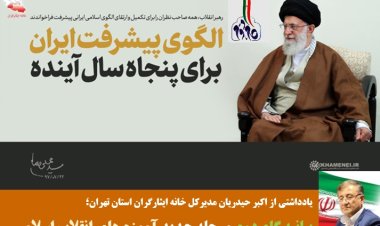 تصویر  بیانیه گام دوم مرحله جدید آموزه های انقلاب اسلامی