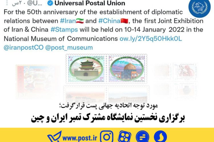 تصویر برگزاری نخستین نمایشگاه مشترک تمبر ایران و چین