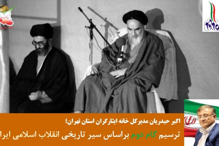 تصویر ترسیم گام دوم براساس سیر تاریخی انقلاب اسلامی ایران
