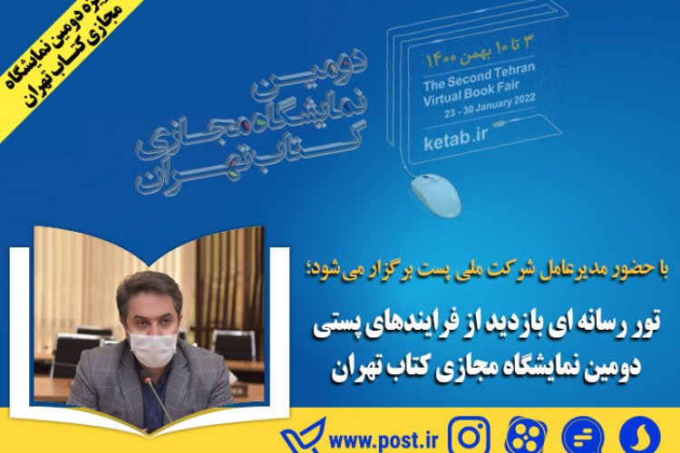 تصویر تور رسانه ای بازدید از فرایندهای پستی دومین نمایشگاه مجازی کتاب تهران