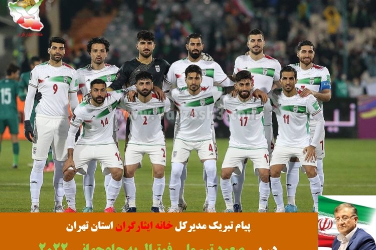 تصویر پیام تبریک مدیرکل خانه ایثارگران استان تهران در پی صعود تیم ملی فوتبال به جام‌جهانی ۲۰۲۲