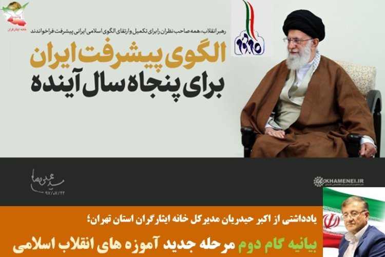 بیانیه گام دوم مرحله جدید آموزه های انقلاب اسلامی