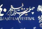 اکران فیلم های جشنواره چهلم همزمان در تبریز