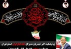 پیام تسلیت مدیرکل خانه ایثارگران استان تهران به مناسبت شهادت امام علی النقی الهادی(ع)