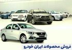 عرضه 3 محصول ایران خودرو در قالب فروش فوق العاده
