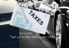 مالیات خودرو چگونه محاسبه می شود؟