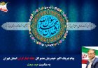 پیام تبریک مدیرکل خانه ایثارگران استان تهران به مناسبت عید مبعث